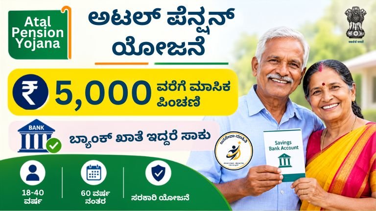 Atal Pension yojana 2026 – ಬ್ಯಾಂಕ್ ಖಾತೆ ಇದ್ದರೆ ತಿಂಗಳಿಗೆ ₹5000 ಗ್ಯಾರಂಟಿ ಪಿಂಚಣಿ ಪಡೆಯುವ ಮಾಹಿತಿ