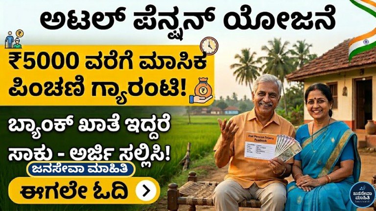 ಅಟಲ್ ಪೆನ್ಷನ್ ಯೋಜನೆ 2026 – ಬ್ಯಾಂಕ್ ಖಾತೆ ಇದ್ದರೆ ತಿಂಗಳಿಗೆ ₹5000 ಗ್ಯಾರಂಟಿ ಪಿಂಚಣಿ ಪಡೆಯುವ ಮಾಹಿತಿ