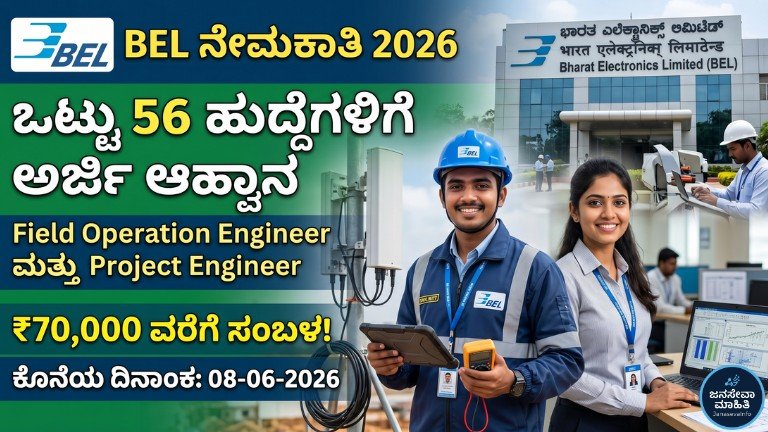 BEL Recruitment 2026 ರಲ್ಲಿ 56 Field Operation Engineer ಮತ್ತು Project Engineer ಹುದ್ದೆಗಳ ಮಾಹಿತಿ