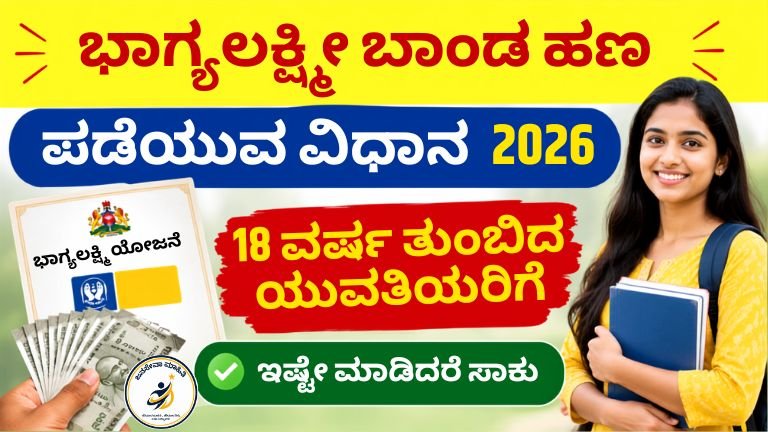 How to get money from Bhagyalakshmi Bond 2026 ಅಡಿಯಲ್ಲಿ 18 ವರ್ಷ ತುಂಬಿದ ಯುವತಿಯರಿಗೆ ₹1 ಲಕ್ಷ ಹಣ ಪಡೆಯುವ ವಿಧಾನ