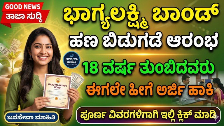 ಭಾಗ್ಯಲಕ್ಷ್ಮಿ ಬಾಂಡ್ ಹಣ ಪಡೆಯುವ ವಿಧಾನ 2026 ಅಡಿಯಲ್ಲಿ 18 ವರ್ಷ ತುಂಬಿದ ಯುವತಿಯರಿಗೆ ₹1 ಲಕ್ಷ ಹಣ ಪಡೆಯುವ ವಿಧಾನ