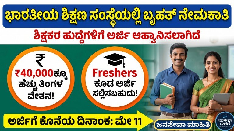 ಭಾರತೀಯ ಶಿಕ್ಷಣ ಸಂಸ್ಥೆ ನೇಮಕಾತಿ 2026 ಶಿಕ್ಷಕರ ಹುದ್ದೆಗಳು ₹40000 ವೇತನ May 11 ಕೊನೆಯ ದಿನಾಂಕ