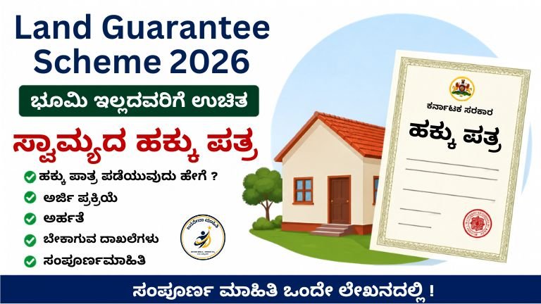 Land Guarantee Scheme ಭೂ ಗ್ಯಾರಂಟಿ ಯೋಜನೆ ಅಡಿ ಉಚಿತ ಹಕ್ಕು ಪತ್ರ ಪಡೆಯುತ್ತಿರುವ ಗ್ರಾಮೀಣ ಕುಟುಂಬ