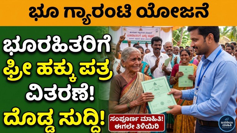 Land Guarantee Scheme ಭೂ ಗ್ಯಾರಂಟಿ ಯೋಜನೆ ಅಡಿ ಉಚಿತ ಹಕ್ಕು ಪತ್ರ ಪಡೆಯುತ್ತಿರುವ ಗ್ರಾಮೀಣ ಕುಟುಂಬ
