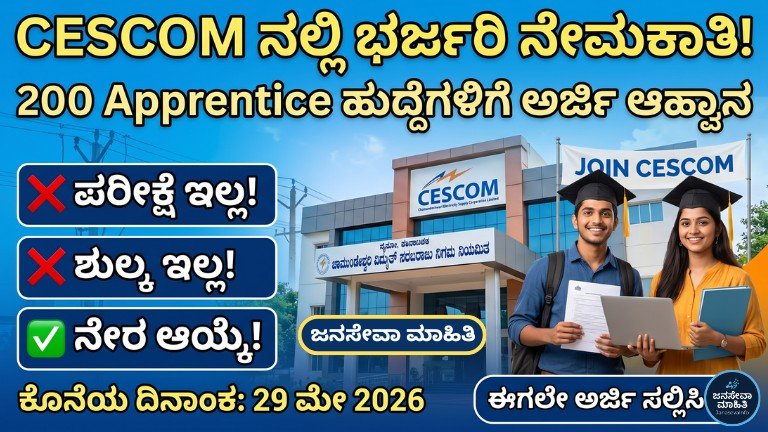 CESCOM apprentice 2026 Kannada – 200 Apprentice Jobs with ₹12300 stipend apply online