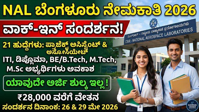 CSIR-NAL Recruitment 2026 ಬೆಂಗಳೂರಿನಲ್ಲಿ 21 ಹುದ್ದೆಗಳಿಗೆ ವಾಕ್-ಇನ್ ಸಂದರ್ಶನ ಮಾಹಿತಿ