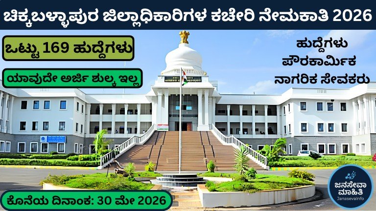DC Office Chikkaballapur Recruitment 2026 notification for 169 Civil Servant posts in Karnataka