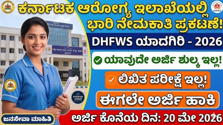 DHFWS Yadgir Recruitment 2026 ವೈದ್ಯಕೀಯ ಅಧಿಕಾರಿ ಮತ್ತು ಲ್ಯಾಬ್ ಟೆಕ್ನಿಷಿಯನ್ ಹುದ್ದೆಗಳ ಮಾಹಿತಿ