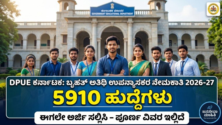 DPUE Karnataka Recruitment 2026: 5910 ಅತಿಥಿ ಉಪನ್ಯಾಸಕ ಹುದ್ದೆಗಳ ಭರ್ಜರಿ ಅವಕಾಶ