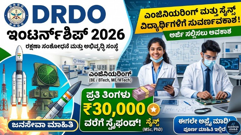 DRDO Internship 2026 Kannada ₹30000 ಸ್ಟೈಫಂಡ್ ಎಂಜಿನಿಯರಿಂಗ್ ವಿದ್ಯಾರ್ಥಿಗಳಿಗೆ ಅವಕಾಶ