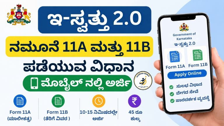 e-Swathu 2.0 Form 11A ಮತ್ತು 11B ಅರ್ಜಿ ಸಲ್ಲಿಸುವ ವಿಧಾನ
