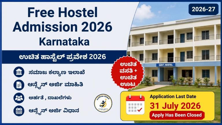 Free Hostel Admission 2026 Karnatakaಕ್ಕೆ ಕರ್ನಾಟಕ ವಿದ್ಯಾರ್ಥಿಗಳು ಆನ್ಲೈನ್ ಅರ್ಜಿ ಸಲ್ಲಿಸುತ್ತಿರುವ ದೃಶ್ಯ