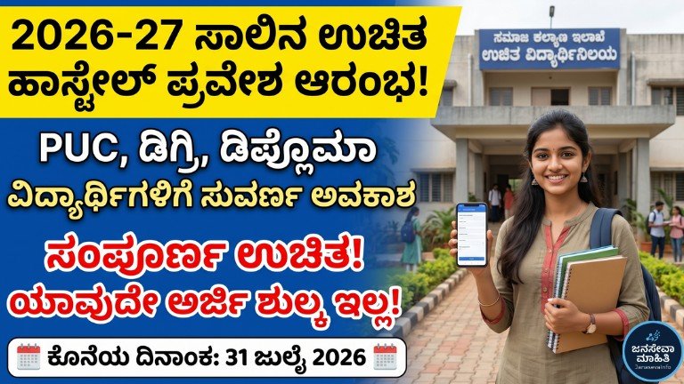 Free Hostel Admission 2026 Karnatakaಕ್ಕೆ ಕರ್ನಾಟಕ ವಿದ್ಯಾರ್ಥಿಗಳು ಆನ್ಲೈನ್ ಅರ್ಜಿ ಸಲ್ಲಿಸುತ್ತಿರುವ ದೃಶ್ಯ