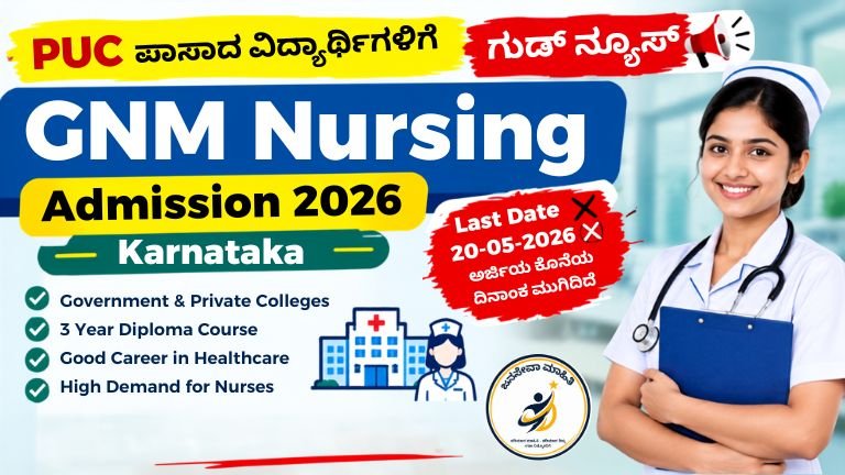 GNM Nursing Admission 2026 Karnataka ಅರ್ಜಿ ಪ್ರಕ್ರಿಯೆ ಮತ್ತು ನರ್ಸಿಂಗ್ ವಿದ್ಯಾರ್ಥಿಗಳಿಗೆ ಸರ್ಕಾರಿ ಅವಕಾಶ