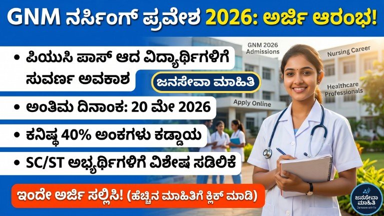 GNM Nursing Admission 2026 Karnataka ಅರ್ಜಿ ಪ್ರಕ್ರಿಯೆ ಮತ್ತು ನರ್ಸಿಂಗ್ ವಿದ್ಯಾರ್ಥಿಗಳಿಗೆ ಸರ್ಕಾರಿ ಅವಕಾಶ