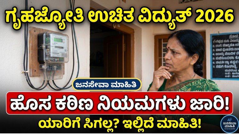 Gruhajyothi Yojana 2026 New Rules ಹೊಸ ನಿಯಮಗಳು ಮತ್ತು 200 ಯುನಿಟ್ ಉಚಿತ ವಿದ್ಯುತ್ ಅಪ್ಡೇಟ್