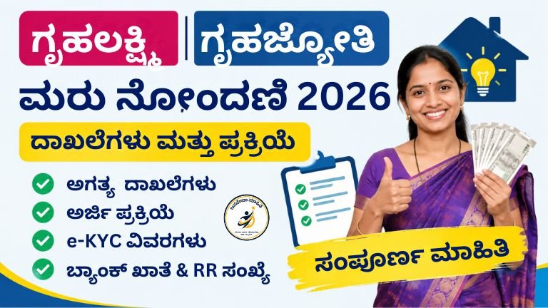 Gruhalakshmi & Gruha jyoti Re-Registration 2026: ₹2000 ಗೃಹಲಕ್ಷ್ಮಿ ಹಣ ಮತ್ತು ಉಚಿತ ವಿದ್ಯುತ್ ಸೌಲಭ್ಯ ನಿಲ್ಲದಿರಲು ಮರು ನೋಂದಣಿ ಅಪ್ಡೇಟ್ ತಿಳಿಯಿರಿ
