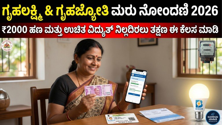 Gruhalakshmi & Gruha jyoti Re-Registration 2026: ₹2000 ಗೃಹಲಕ್ಷ್ಮಿ ಹಣ ಮತ್ತು ಉಚಿತ ವಿದ್ಯುತ್ ಸೌಲಭ್ಯ ನಿಲ್ಲದಿರಲು ಮರು ನೋಂದಣಿ ಅಪ್ಡೇಟ್ ತಿಳಿಯಿರಿ