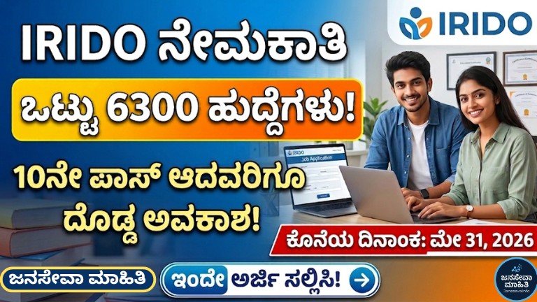 IRIDO Recruitment 2026 6300 ಹುದ್ದೆಗಳು 10th ಪಾಸ್ ಅಭ್ಯರ್ಥಿಗಳಿಗೆ ಉದ್ಯೋಗ ಅವಕಾಶ
