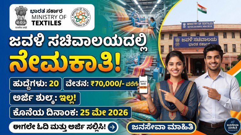 ಜವಳಿ ಸಚಿವಾಲಯ ನೇಮಕಾತಿ 2026 – 20 ಸರ್ಕಾರಿ ಹುದ್ದೆಗಳು ₹70,000 ವೇತನದ ಉದ್ಯೋಗ ಅವಕಾಶ