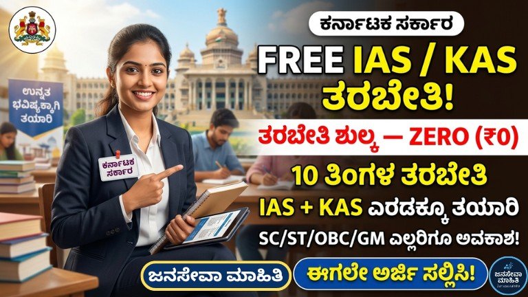Kalyana Karnataka IAS KAS free coaching 2026-27 ಅರ್ಜಿ, ಮೀಸಲಾತಿ ಮತ್ತು ಆಯ್ಕೆ ಪ್ರಕ್ರಿಯೆ ಮಾಹಿತಿ