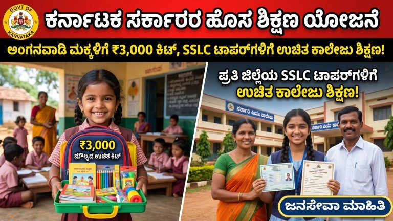 Karnataka Government Education Scheme 2026 ಫ್ಯಾಕ್ಟ್ ಚೆಕ್ – ಅಂಗನವಾಡಿ ₹3000 ಕಿಟ್ ಮತ್ತು SSLC ಟಾಪರ್ ಉಚಿತ ಶಿಕ್ಷಣ ಸತ್ಯಾಸತ್ಯತೆ