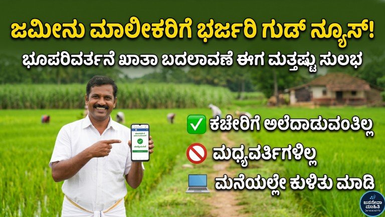 NA Land Khata Transfer Karnataka ಕರ್ನಾಟಕದಲ್ಲಿ ಭೂಪರಿವರ್ತನೆ (NA) ಜಮೀನುಗಳ ಖಾತಾ ಬದಲಾವಣೆಗಾಗಿ ಸರ್ಕಾರದ ಹೊಸ ಆದೇಶ 2026