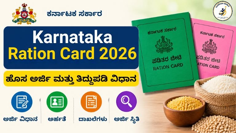 Karnataka Ration Card 2026 ಹೊಸ ಅರ್ಜಿ ಮತ್ತು ತಿದ್ದುಪಡಿ ಪ್ರಕ್ರಿಯೆ ಆರಂಭವಾದ ಮಾಹಿತಿ