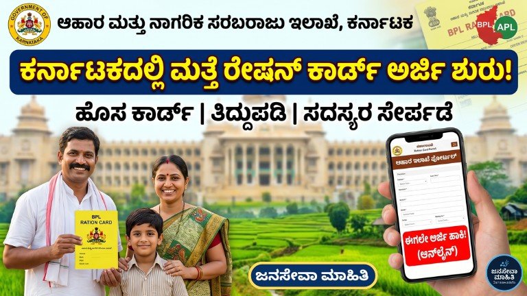 Karnataka Ration Card 2026 ಹೊಸ ಅರ್ಜಿ ಮತ್ತು ತಿದ್ದುಪಡಿ ಪ್ರಕ್ರಿಯೆ ಆರಂಭವಾದ ಮಾಹಿತಿ