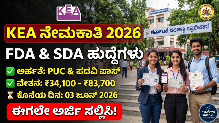 KEA Recruitment 2026 ನಲ್ಲಿ ಬೆಂಗಳೂರಿನಲ್ಲಿ 6 ಸರ್ಕಾರಿ ಹುದ್ದೆಗಳ ಭರ್ತಿ – PUC ಮತ್ತು Degree ಪಾಸ್ ಅಭ್ಯರ್ಥಿಗಳಿಗೆ ಅವಕಾಶ