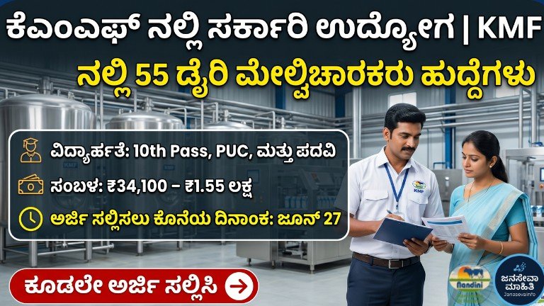 KMF GUMUL Recruitment 2026 55 Dairy Supervisor and Assistant Manager posts notification with salary up to Rs 1.55 lakh in Karnataka