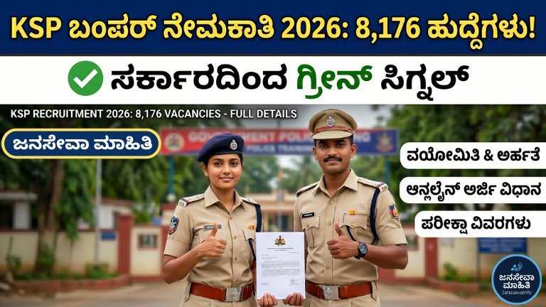 KSP Recruitment 2026 Karnataka Police 8176 ಹುದ್ದೆಗಳ ಭರ್ಜರಿ ನೇಮಕಾತಿ
