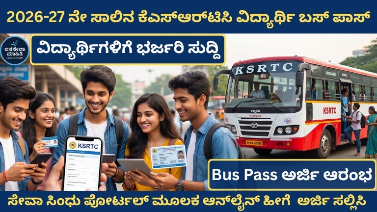KSRTC Student Bus Pass 2026 ಆನ್‌ಲೈನ್ ಅರ್ಜಿ ಪ್ರಕ್ರಿಯೆ, ಸೇವಾ ಸಿಂಧು ಮೂಲಕ ವಿದ್ಯಾರ್ಥಿಗಳು ಬಸ್ ಪಾಸ್‌ಗೆ ಅರ್ಜಿ ಸಲ್ಲಿಸುತ್ತಿರುವ ದೃಶ್ಯ