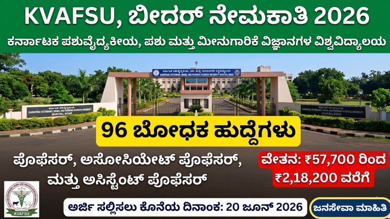 KVAFSU Recruitment 2026 96 Professor ಮತ್ತು Assistant Professor ಹುದ್ದೆಗಳ ಸರ್ಕಾರಿ ಉದ್ಯೋಗ ನೇಮಕಾತಿ