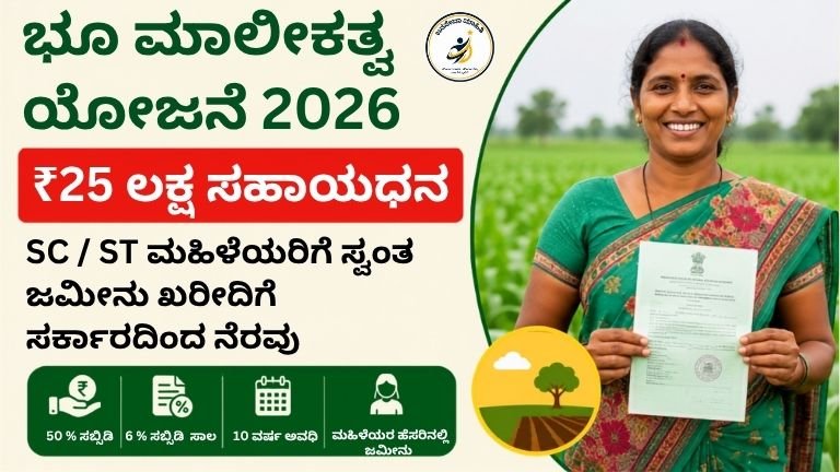 Land Ownership scheme 2026: ಮಹಿಳಾ ಕೃಷಿ ಕಾರ್ಮಿಕರಿಗೆ ಸರ್ಕಾರದಿಂದ ₹25 ಲಕ್ಷವರೆಗೆ ಜಮೀನು ಖರೀದಿ ಸಹಾಯ ಯೋಜನೆ 2026