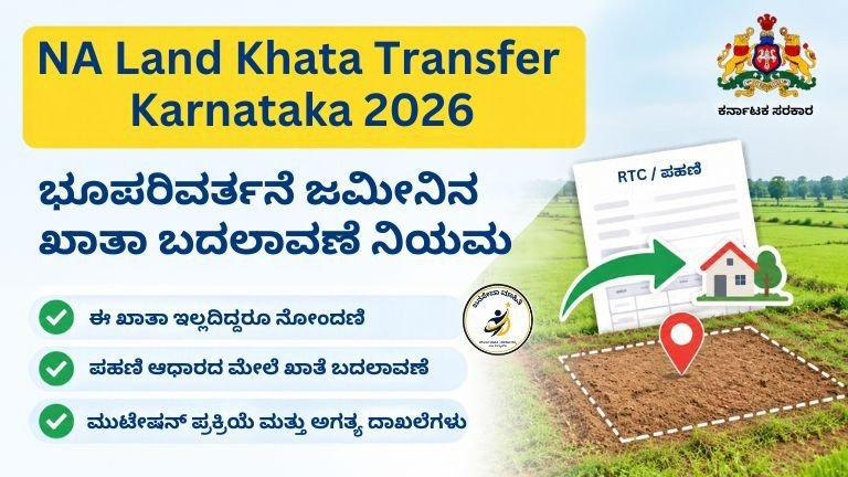 NA Land Khata Transfer Karnataka 2026 ಭೂಪರಿವರ್ತನೆ ಜಮೀನಿನ ಖಾತಾ ಬದಲಾವಣೆ