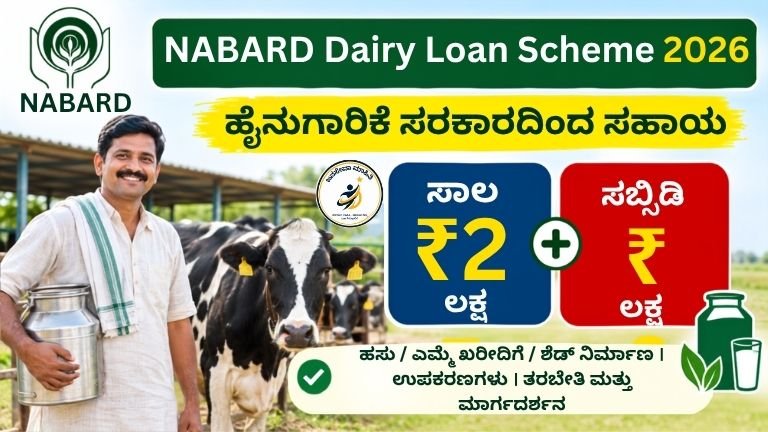 NABARD Dairy Loan Scheme 2026 ಮೂಲಕ ಹೈನುಗಾರಿಕೆಗೆ ₹25 ಲಕ್ಷ ಸಾಲ ಮತ್ತು ₹6 ಲಕ್ಷ ಸಬ್ಸಿಡಿ ಮಾಹಿತಿ