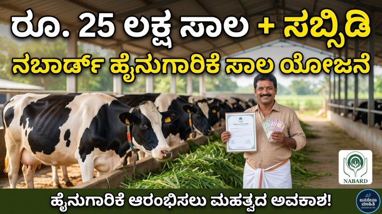 NABARD Dairy Loan Scheme 2026 ಮೂಲಕ ಹೈನುಗಾರಿಕೆಗೆ ₹25 ಲಕ್ಷ ಸಾಲ ಮತ್ತು ₹6 ಲಕ್ಷ ಸಬ್ಸಿಡಿ ಮಾಹಿತಿ