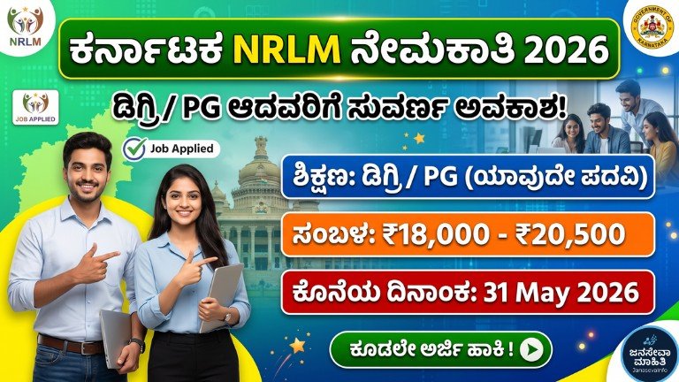 NRLM Karnataka Recruitment 2026 DEO ಮತ್ತು Cluster Supervisor ಹುದ್ದೆಗಳ ನೇಮಕಾತಿ ಮಾಹಿತಿ