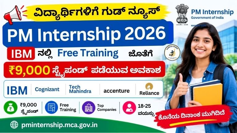 PM Internship 2026 ಯೋಜನೆಯಡಿ IBM ನಲ್ಲಿ ₹9,000 ಸ್ಟೈಪೆಂಡ್ Internship ಅವಕಾಶ