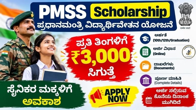 PMSS Scholarship ಯೋಜನೆಯಡಿ ಸೈನಿಕರ ಮಕ್ಕಳಿಗೆ ₹3,000 ವಿದ್ಯಾರ್ಥಿವೇತನ ನೀಡುತ್ತಿರುವ ಮಾಹಿತಿ