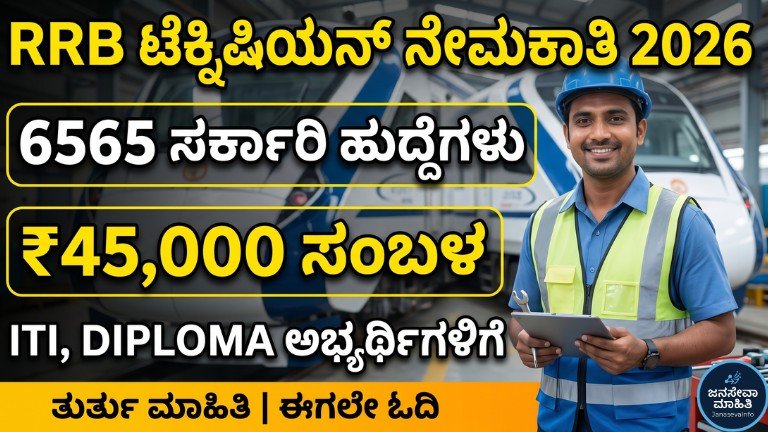 RRB Technician Vacancy 2026 ನಲ್ಲಿ 6565 ರೈಲ್ವೆ ತಂತ್ರಜ್ಞ ಹುದ್ದೆಗಳ ನೇಮಕಾತಿ ಕುರಿತು ಕನ್ನಡ ಮಾಹಿತಿ