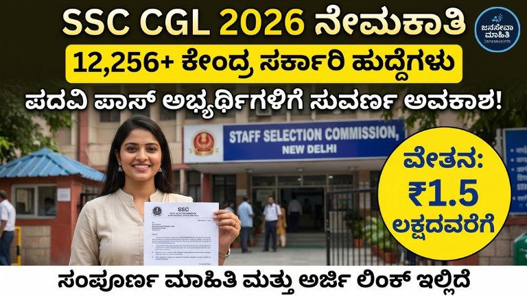 SSC CGL 2026 Recruitment 12,256 ಕೇಂದ್ರ ಸರ್ಕಾರಿ ಹುದ್ದೆಗಳ ಮಾಹಿತಿ