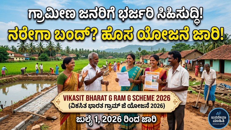 Vikasit Bharat G RAM G Scheme 2026 ಹೊಸ ಗ್ರಾಮೀಣ ಉದ್ಯೋಗ ಖಾತರಿ ಯೋಜನೆ ಕುರಿತು ಕನ್ನಡ ಮಾಹಿತಿ