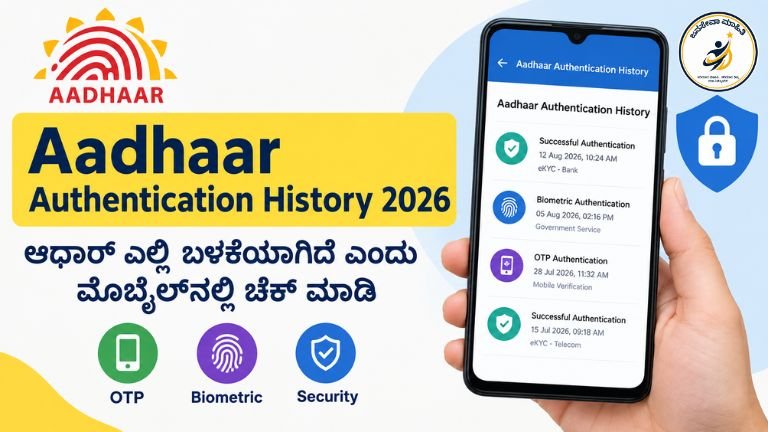 Aadhaar Authentication History ಮೊಬೈಲ್‌ನಲ್ಲಿ ಆಧಾರ್ ಬಳಕೆ ಇತಿಹಾಸ ಪರಿಶೀಲಿಸುವ ವಿಧಾನ