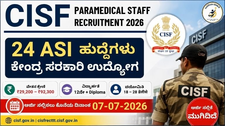 CISF Paramedical Staff Recruitment 2026 Kannada Thumbnail – 24 ASI Pharmacist, X-Ray Technician ಮತ್ತು Lab Technician ಹುದ್ದೆಗಳ ನೇಮಕಾತಿ