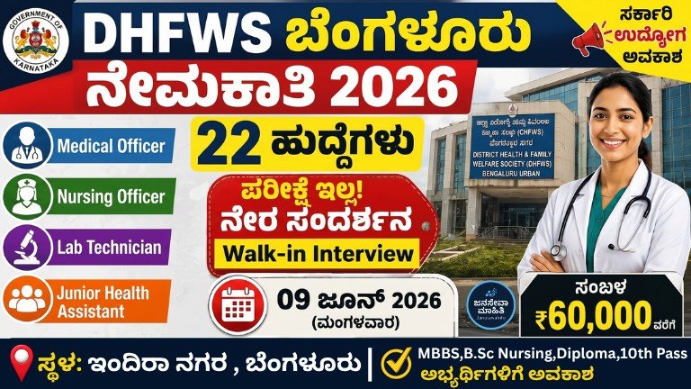 DHFWS Bengaluru Recruitment 2026 Medical Officer Nursing Officer Walk-in Interview ಉದ್ಯೋಗ ಅವಕಾಶ