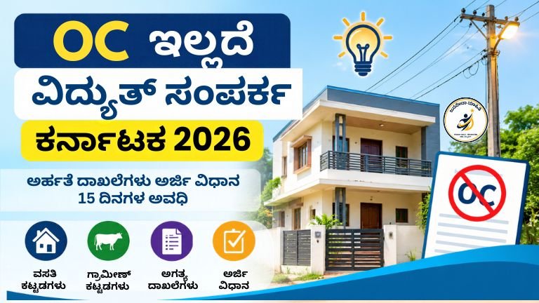 Electricity Connection Without OC 2026 – OC ಇಲ್ಲದ ಮನೆಗಳಿಗೆ ವಿದ್ಯುತ್ ಸಂಪರ್ಕ ನೀಡುವ ಕರ್ನಾಟಕ ಸರ್ಕಾರದ ಹೊಸ ನಿಯಮ