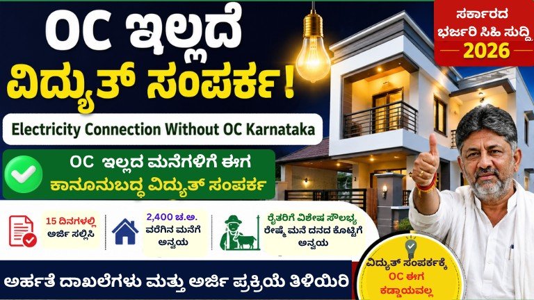 Electricity Connection Without OC Karnataka 2026 – OC ಇಲ್ಲದ ಮನೆಗಳಿಗೆ ವಿದ್ಯುತ್ ಸಂಪರ್ಕ ನೀಡುವ ಕರ್ನಾಟಕ ಸರ್ಕಾರದ ಹೊಸ ನಿಯಮ