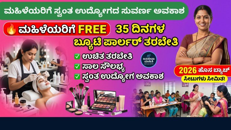 Free Beauty Parlour Training 2026 ಮಹಿಳೆಯರಿಗೆ 35 ದಿನಗಳ ಉಚಿತ ಬ್ಯೂಟಿ ಪಾರ್ಲರ್ ತರಬೇತಿ 2026 RSETI ಹಾವೇರಿ